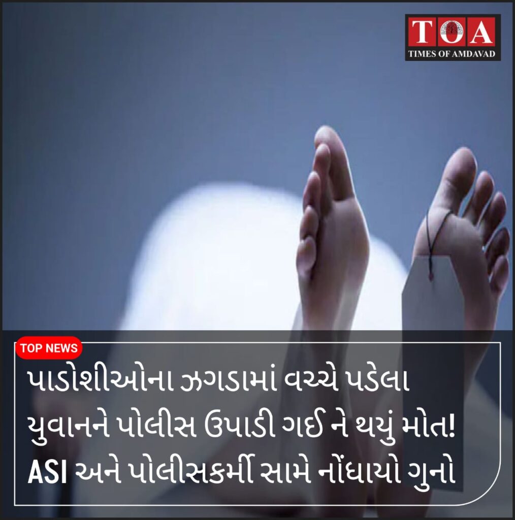 પાડોશીઓના ઝગડામાં વચ્ચે પડેલા યુવાનને પોલીસ ઉપાડી ગઈ ને થયું મોત! ASI અને પોલીસકર્મી સામે નોંધાયો ગુનો પાડોશીઓના ઝગડામાં વચ્ચે પડેલા યુવાનને પોલીસ ઉપાડી ગઈ ને થયું મોત! ASI અને પોલીસકર્મી સામે નોંધાયો ગુનો