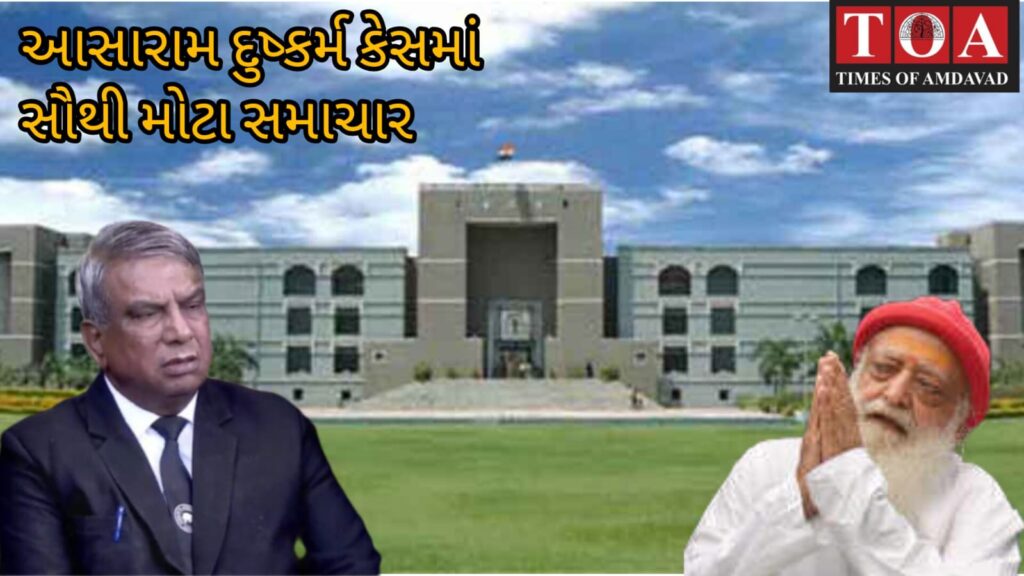 આસારામ દુષ્કર્મ કેસ : રાજ્ય સરકારના અધિક સરકારી વકીલ આર સી કોડેકરની હાઇકોર્ટને રજુઆત! પીડિત પક્ષને પહેલા સાંભળવામાં આવે, હાઇકોર્ટમાં આજે વધુ સુનાવણી હાથ ધરાશે આસારામ દુષ્કર્મ કેસ : રાજ્ય સરકારના અધિક સરકારી વકીલ આર સી કોડેકરની હાઇકોર્ટને રજુઆત! પીડિત પક્ષને પહેલા સાંભળવામાં આવે, હાઇકોર્ટમાં આજે વધુ સુનાવણી હાથ ધરાશે
