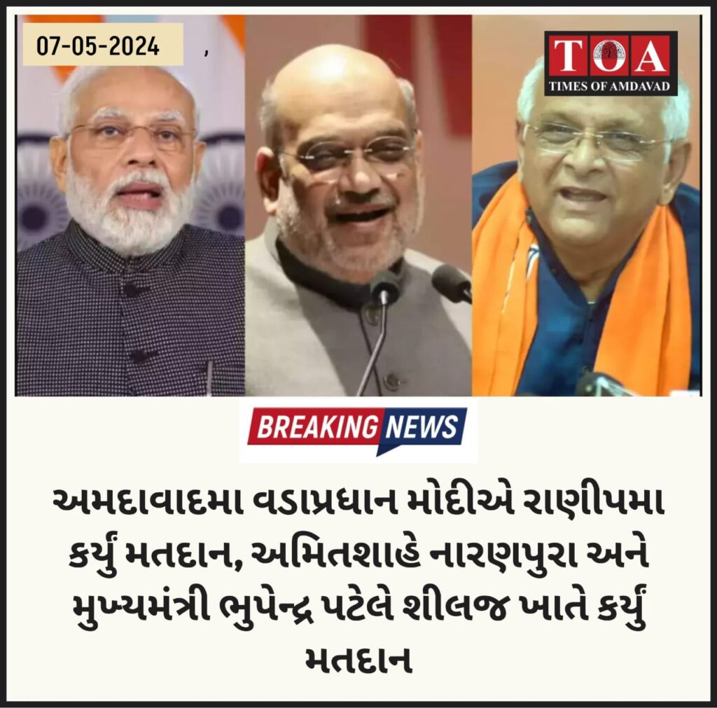 અમદાવાદમા વડાપ્રધાન મોદીએ રાણીપમા કર્યું મતદાન, અમિતશાહે નારણપુરા અને મુખ્યમંત્રી ભુપેન્દ્ર પટેલે શીલજ ખાતે કર્યું મતદાન અમદાવાદમા વડાપ્રધાન મોદીએ રાણીપમા કર્યું મતદાન, અમિતશાહે નારણપુરા અને મુખ્યમંત્રી ભુપેન્દ્ર પટેલે શીલજ ખાતે કર્યું મતદાન
