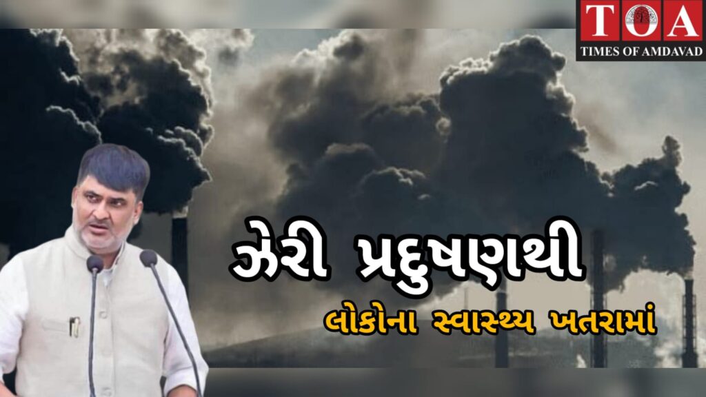 સુરતની આસપાસ ધમધમતા ઉદ્યોગો ફેલાવી રહ્યા છે ઝેરી પ્રદૂષણ, લોકોના આરોગ્યને ખતરો : દર્શન નાયક સુરતની આસપાસ ધમધમતા ઉદ્યોગો ફેલાવી રહ્યા છે ઝેરી પ્રદૂષણ, લોકોના આરોગ્યને ખતરો : દર્શન નાયક