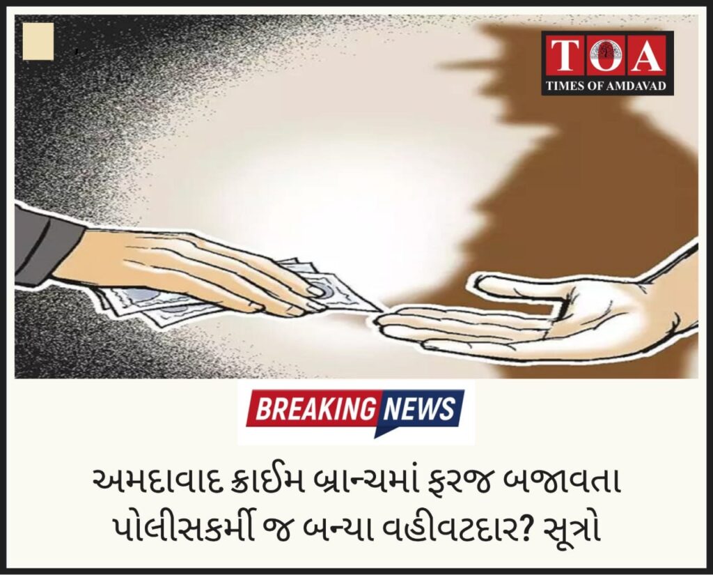 અમદાવાદ ક્રાઈમ બ્રાન્ચમાં ફરજ બજાવતા પોલીસકર્મી જ બન્યા વહીવટદાર? સૂત્રો અમદાવાદ ક્રાઈમ બ્રાન્ચમાં ફરજ બજાવતા પોલીસકર્મી જ બન્યા વહીવટદાર? સૂત્રો