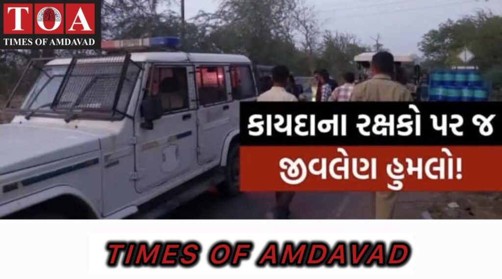 ખેડા /ફરજ પર તૈનાત PSI ઉપર ગાડી ચડાવી જાનથી મારી નાખવાની ધમકી, લાકડીઓ થી પોલીસ ઉપર હુમલો ખેડા /ફરજ પર તૈનાત PSI ઉપર ગાડી ચડાવી જાનથી મારી નાખવાની ધમકી, લાકડીઓ થી પોલીસ ઉપર હુમલો
