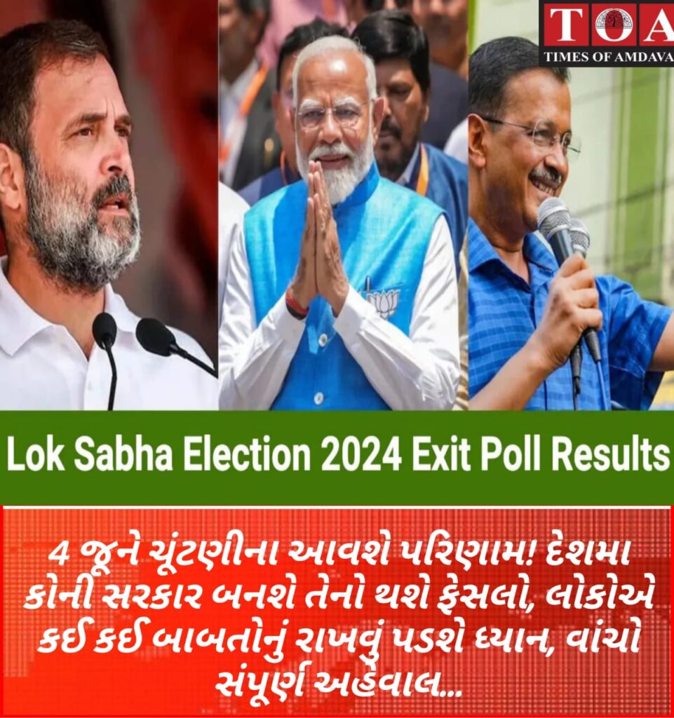 4 જૂને ચૂંટણીના આવશે પરિણામ! દેશમા કોની સરકાર બનશે તેનો થશે ફેસલો, લોકોએ કઈ કઈ બાબતોનું રાખવું પડશે ધ્યાન, વાંચો સંપૂર્ણ અહેવાલ… 4 જૂને ચૂંટણીના આવશે પરિણામ! દેશમા કોની સરકાર બનશે તેનો થશે ફેસલો, લોકોએ કઈ કઈ બાબતોનું રાખવું પડશે ધ્યાન, વાંચો સંપૂર્ણ અહેવાલ…