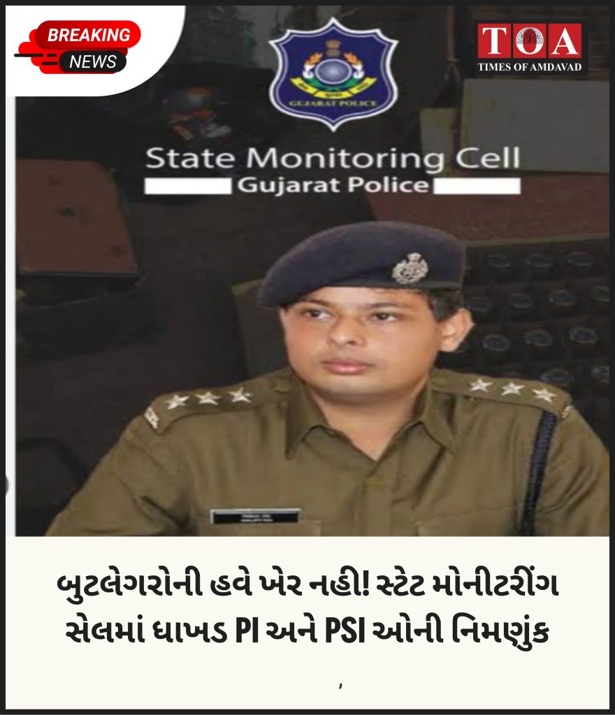 બુટલેગરોની હવે ખેર નહી! સ્ટેટ મોનીટરીંગ સેલમાં ધાખડ PI અને PSI ઓની નિમણુંક બુટલેગરોની હવે ખેર નહી! સ્ટેટ મોનીટરીંગ સેલમાં ધાખડ PI અને PSI ઓની નિમણુંક