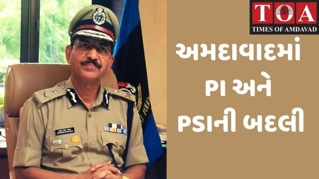 અમદાવાદ શહેરના 10 PI અને 17 PSI ની બદલી! કાયદા અને વ્યવસ્થાની પરિસ્થિતિ કથળતા લેવાયો નિર્ણય, વધુ પોલીસ અધિકારીઓની બદલીઓના એંધાણ અમદાવાદ શહેરના 10 PI અને 17 PSI ની બદલી! કાયદા અને વ્યવસ્થાની પરિસ્થિતિ કથળતા લેવાયો નિર્ણય, વધુ પોલીસ અધિકારીઓની બદલીઓના એંધાણ