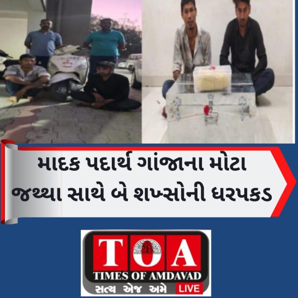 રાજસ્થાનથી ગાંજો લાવી હેરાફેરી કરનાર 2 શખ્સની ધરપકડ! ચાંદખેડા પોલીસે 14 કિલો ગાંજા ઝડપી પાડ્યો, NDPS એક્ટ હેઠળ ગુનો નોંધાયો