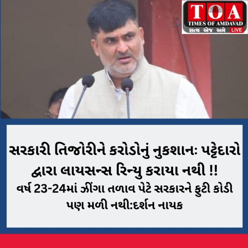 સરકારી તિજોરીને કરોડોનું નુકશાનઃ પટ્ટેદારો દ્વારા લાયસન્સ રિન્યુ કરાયા નથી !!વર્ષ 23-24માં ઝીંગા તળાવ પેટે સરકારને ફુટી કોડી પણ મળી નથી:દર્શન નાયક