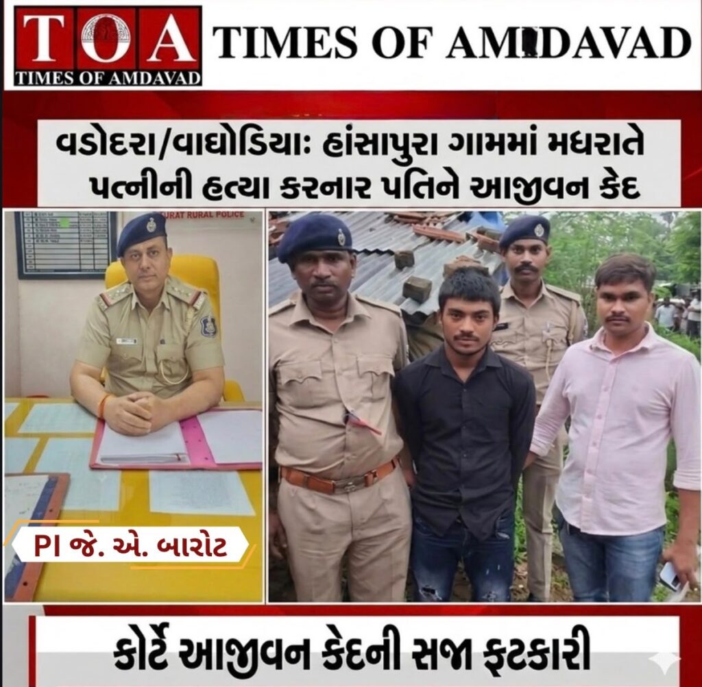 વડોદરા /વઘોડિયા તાલુકાના હાંસાપુરા ગામમાં મધરાત્રે પતિએ પત્નીના ગળામાં ચાકૂનો ઘા ઝીંકીને મોતને ઘાટ ઉતારવાનો મામલો! નામદાર કોર્ટે આજીવન કેદની સજા ફટકારી વડોદરા /વઘોડિયા તાલુકાના હાંસાપુરા ગામમાં મધરાત્રે પતિએ પત્નીના ગળામાં ચાકૂનો ઘા ઝીંકીને મોતને ઘાટ ઉતારવાનો મામલો! નામદાર કોર્ટે આજીવન કેદની સજા ફટકારી