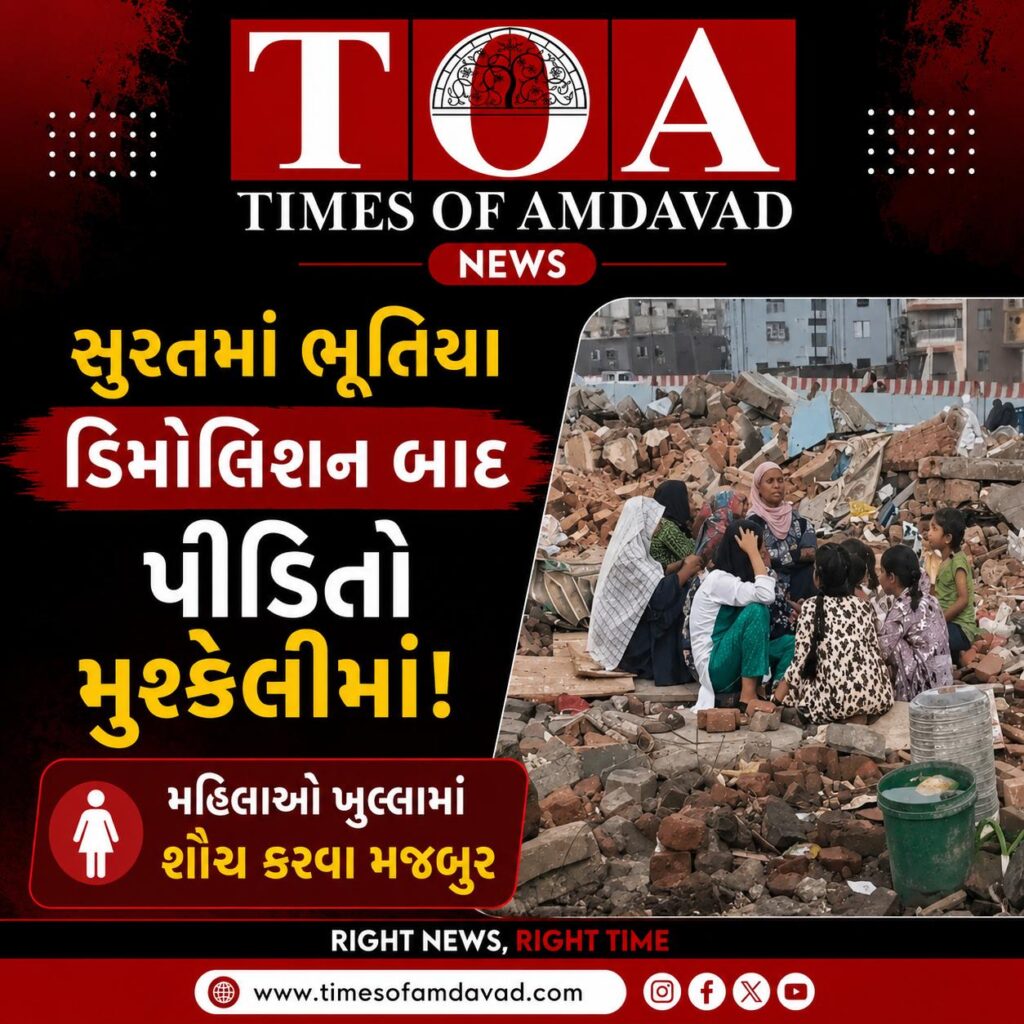 સુરતમાં ભૂતિયા ડિમોલિશન બાદ પીડિતો મુશ્કેલીમાં! મહિલાઓ ખુલ્લામાં શૌચ કરવા મજબુર સુરતમાં ભૂતિયા ડિમોલિશન બાદ પીડિતો મુશ્કેલીમાં! મહિલાઓ ખુલ્લામાં શૌચ કરવા મજબુર