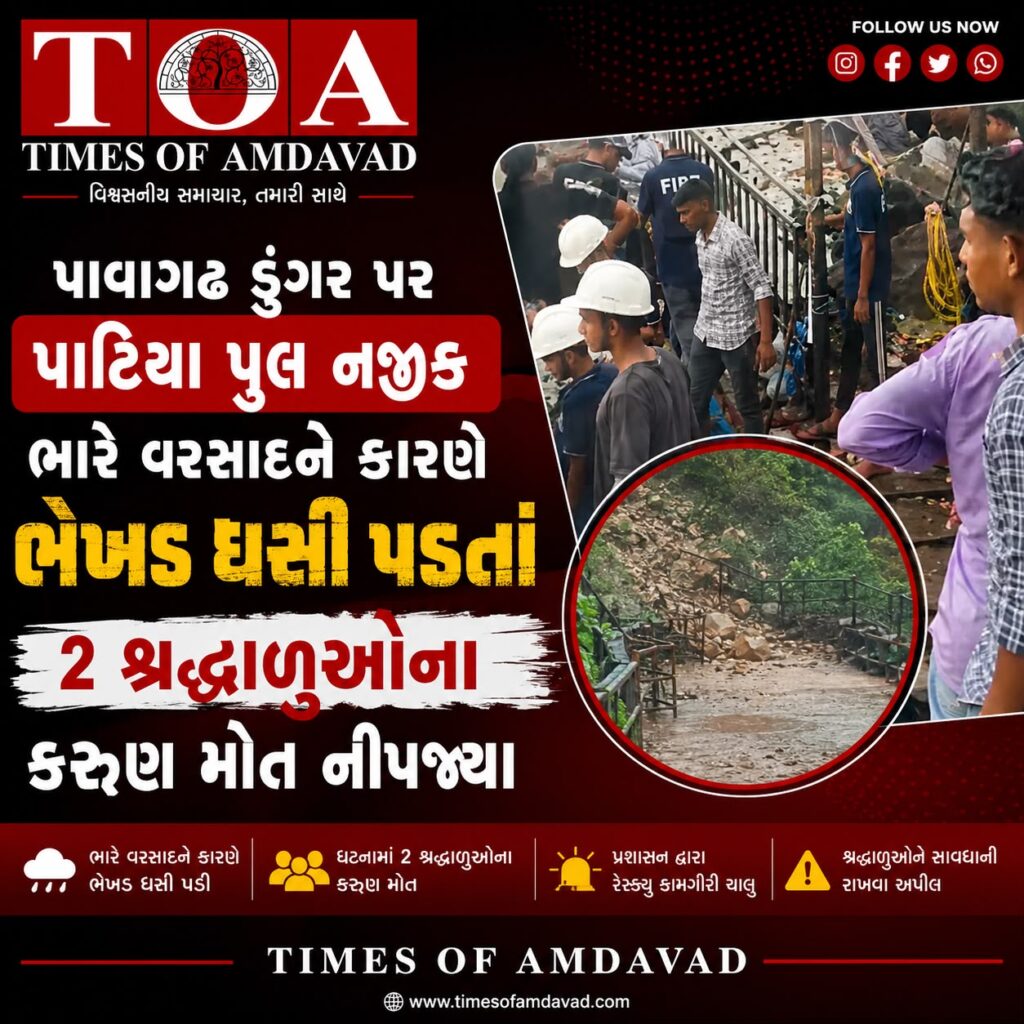 પાવાગઢ ડુંગર પર પાટિયા પુલ નજીક ભારે વરસાદને કારણે ભેખડ ધસી પડતાં ૨ શ્રદ્ધાળુઓના કરૂણ મોત નીપજ્યા પાવાગઢ ડુંગર પર પાટિયા પુલ નજીક ભારે વરસાદને કારણે ભેખડ ધસી પડતાં ૨ શ્રદ્ધાળુઓના કરૂણ મોત નીપજ્યા