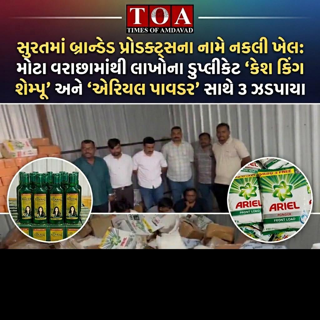 સુરતમાં બ્રાન્ડેડ પ્રોડક્ટ્સના નામે નકલી ખેલ: મોટા વરાછામાંથી લાખોના ડુપ્લીકેટ ‘કેશ કિંગ શેમ્પૂ’ અને ‘એરિયલ પાવડર’ સાથે ૩ ઝડપાયા સુરતમાં બ્રાન્ડેડ પ્રોડક્ટ્સના નામે નકલી ખેલ: મોટા વરાછામાંથી લાખોના ડુપ્લીકેટ ‘કેશ કિંગ શેમ્પૂ’ અને ‘એરિયલ પાવડર’ સાથે ૩ ઝડપાયા
