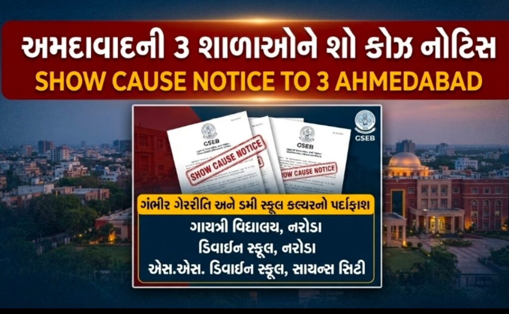 અમદાવાદની 3 શાળાઓને શિક્ષણ બોર્ડે શો-કોઝ નોટિસ ફટકારી! ડમી ક્લ્ચર સામે કડક વલણ, કઈ કઈ સ્કૂલો રેડ ઝોનમાં આવી,વાંચો સમગ્ર સ્ટોરી અમદાવાદની 3 શાળાઓને શિક્ષણ બોર્ડે શો-કોઝ નોટિસ ફટકારી! ડમી ક્લ્ચર સામે કડક વલણ, કઈ કઈ સ્કૂલો રેડ ઝોનમાં આવી,વાંચો સમગ્ર સ્ટોરી