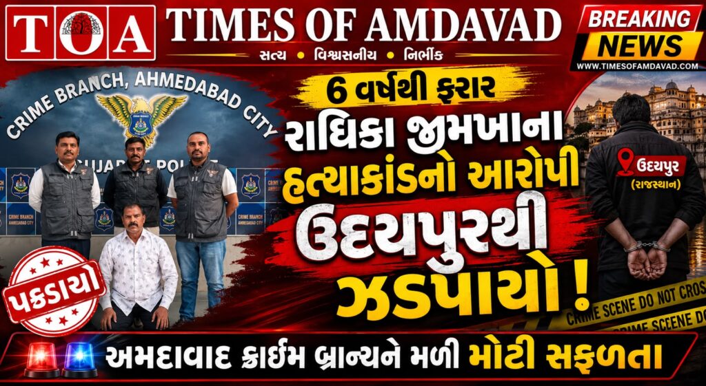૬ વર્ષથી ફરાર રાધિકા જીમખાના હત્યાકાંડનો આરોપી ઉદયપુરથી ઝડપાયો: અમદાવાદ ક્રાઈમ બ્રાન્ચને મળી મોટી સફળતા ૬ વર્ષથી ફરાર રાધિકા જીમખાના હત્યાકાંડનો આરોપી ઉદયપુરથી ઝડપાયો: અમદાવાદ ક્રાઈમ બ્રાન્ચને મળી મોટી સફળતા
