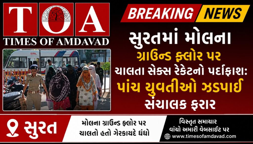 સુરતમાં મોલના ગ્રાઉન્ડ ફ્લોર પર ચાલતા સેક્સ રેકેટનો પર્દાફાશ: પાંચ યુવતીઓ ઝડપાઈ સંચાલક ફરાર: સુરતમાં મોલના ગ્રાઉન્ડ ફ્લોર પર ચાલતા સેક્સ રેકેટનો પર્દાફાશ: પાંચ યુવતીઓ ઝડપાઈ સંચાલક ફરાર: