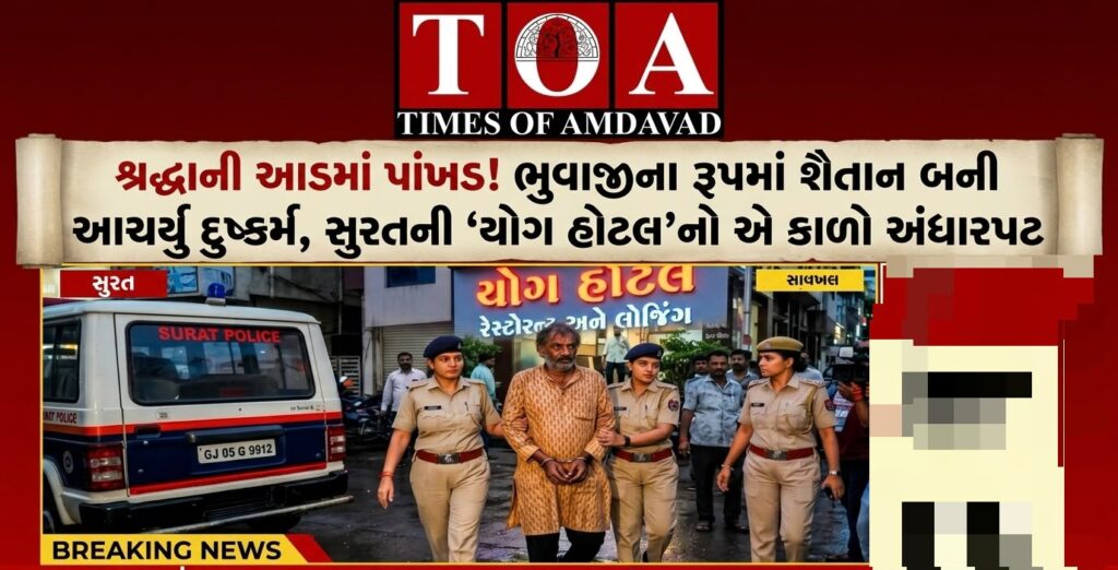 🎭 શ્રદ્ધાની આડમાં પાંખડ! ભુવાજીના રૂપમાં શૈતાન બની આચર્યું દુષ્કર્મ, સુરતની ‘યોગ હોટલ’નો એ કાળો અંધારપટ 🎭 શ્રદ્ધાની આડમાં પાંખડ! ભુવાજીના રૂપમાં શૈતાન બની આચર્યું દુષ્કર્મ, સુરતની ‘યોગ હોટલ’નો એ કાળો અંધારપટ