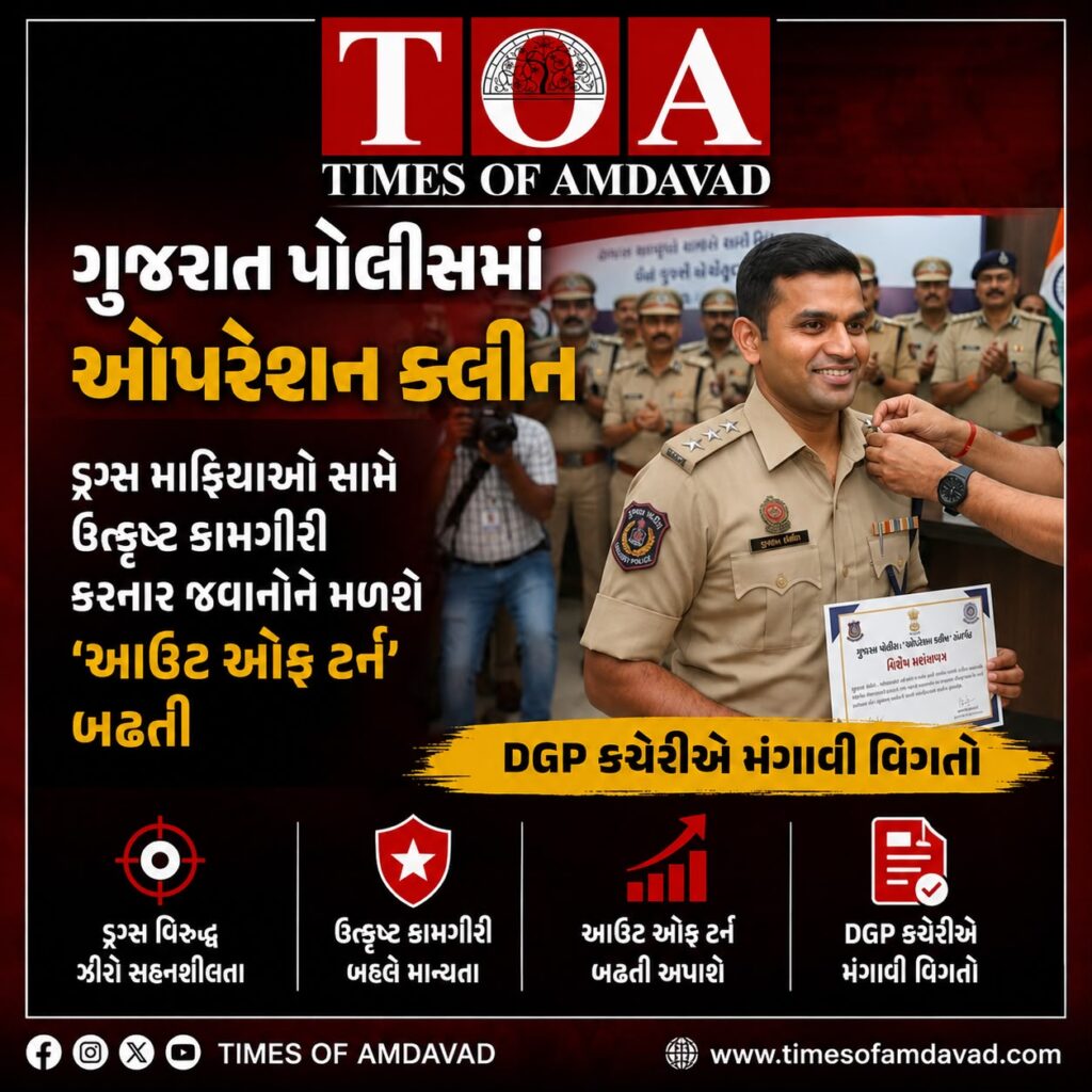 ગુજરાત પોલીસમાં ઓપરેશન ક્લીન: ડ્રગ્સ માફિયાઓ સામે ઉત્કૃષ્ટ કામગીરી કરનાર જવાનોને મળશે ‘આઉટ ઓફ ટર્ન’ બઢતી; DGP કચેરીએ મંગાવી વિગતો ગુજરાત પોલીસમાં ઓપરેશન ક્લીન: ડ્રગ્સ માફિયાઓ સામે ઉત્કૃષ્ટ કામગીરી કરનાર જવાનોને મળશે ‘આઉટ ઓફ ટર્ન’ બઢતી; DGP કચેરીએ મંગાવી વિગતો