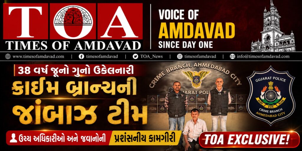 ૩૮ વર્ષ જૂનો ગુનો ઉકેલનારી અમદાવાદ ક્રાઈમ બ્રાન્ચની જાંબાઝ ટીમ: ઉચ્ચ અધિકારીઓ અને જવાનોની પ્રશંસનીય કામગીરી | TOA EXCLUSIVE! ૩૮ વર્ષ જૂનો ગુનો ઉકેલનારી અમદાવાદ ક્રાઈમ બ્રાન્ચની જાંબાઝ ટીમ: ઉચ્ચ અધિકારીઓ અને જવાનોની પ્રશંસનીય કામગીરી | TOA EXCLUSIVE!