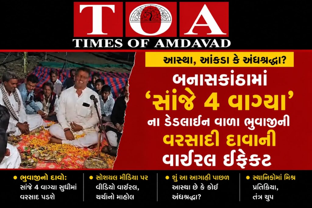 આસ્થા, આંકડા કે અંધશ્રદ્ધા? બનાસકાંઠામાં ‘સાંજે 4 વાગ્યા’ના ડેડલાઇન વાળા ભુવાજીની વરસાદી દાવાની વાઇરલ ઇફેક્ટ આસ્થા, આંકડા કે અંધશ્રદ્ધા? બનાસકાંઠામાં ‘સાંજે 4 વાગ્યા’ના ડેડલાઇન વાળા ભુવાજીની વરસાદી દાવાની વાઇરલ ઇફેક્ટ