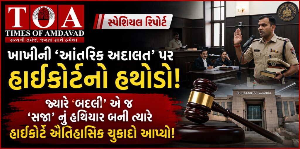 🔴 સ્પેશિયલ રિપોર્ટ: ખાખીની ‘આંતરિક અદાલત’ પર હાઈકોર્ટનો હથોડો! જ્યારે ‘બદલી’ એ જ ‘સજા’ નું હથિયાર બની ત્યારે હાઇકોર્ટે ઐતિહાસિક ચુકાદો આપ્યો! 🔴 સ્પેશિયલ રિપોર્ટ: ખાખીની ‘આંતરિક અદાલત’ પર હાઈકોર્ટનો હથોડો! જ્યારે ‘બદલી’ એ જ ‘સજા’ નું હથિયાર બની ત્યારે હાઇકોર્ટે ઐતિહાસિક ચુકાદો આપ્યો!