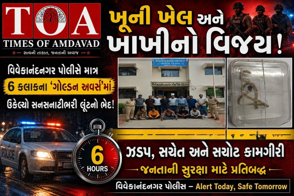 ખૂની ખેલ અને ખાખીનો વિજય: સુરત અને અમદાવાદના નામચીન હિસ્ટ્રીશીટરોની ગેંગને વિવેકાનંદનગર પોલીસે માત્ર ૬ કલાકના ‘ગોલ્ડન અવર્સ’માં દબોચી! ખૂની ખેલ અને ખાખીનો વિજય: સુરત અને અમદાવાદના નામચીન હિસ્ટ્રીશીટરોની ગેંગને વિવેકાનંદનગર પોલીસે માત્ર ૬ કલાકના ‘ગોલ્ડન અવર્સ’માં દબોચી!