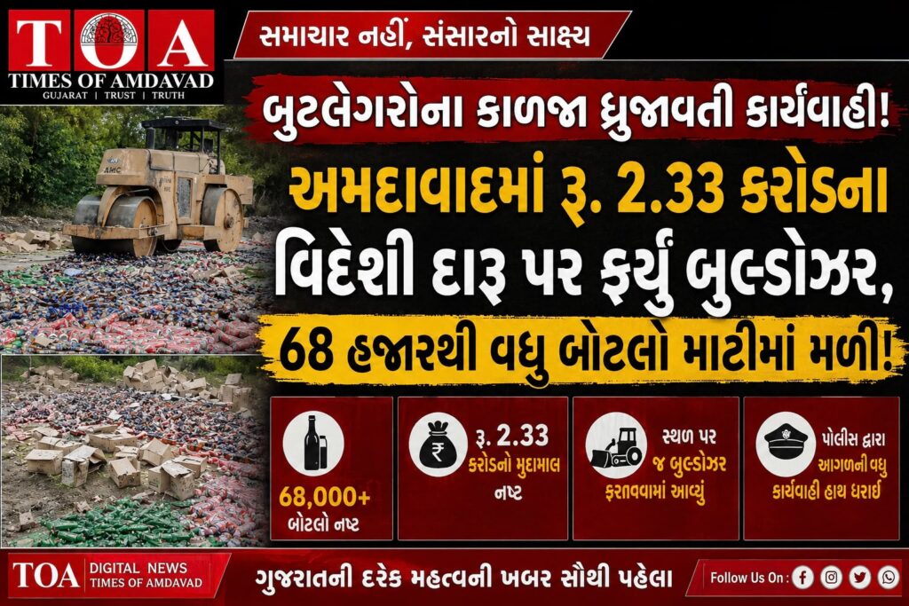 🔥 બુટલેગરોના કાળજા ધ્રુજાવતી કાર્યવાહી! અમદાવાદમાં રૂ. 2.33 કરોડના વિદેશી દારૂ પર ફર્યું બુલડોઝર, 68 હજારથી વધુ બોટલો માટીમાં મળી! 🔥 બુટલેગરોના કાળજા ધ્રુજાવતી કાર્યવાહી! અમદાવાદમાં રૂ. 2.33 કરોડના વિદેશી દારૂ પર ફર્યું બુલડોઝર, 68 હજારથી વધુ બોટલો માટીમાં મળી!