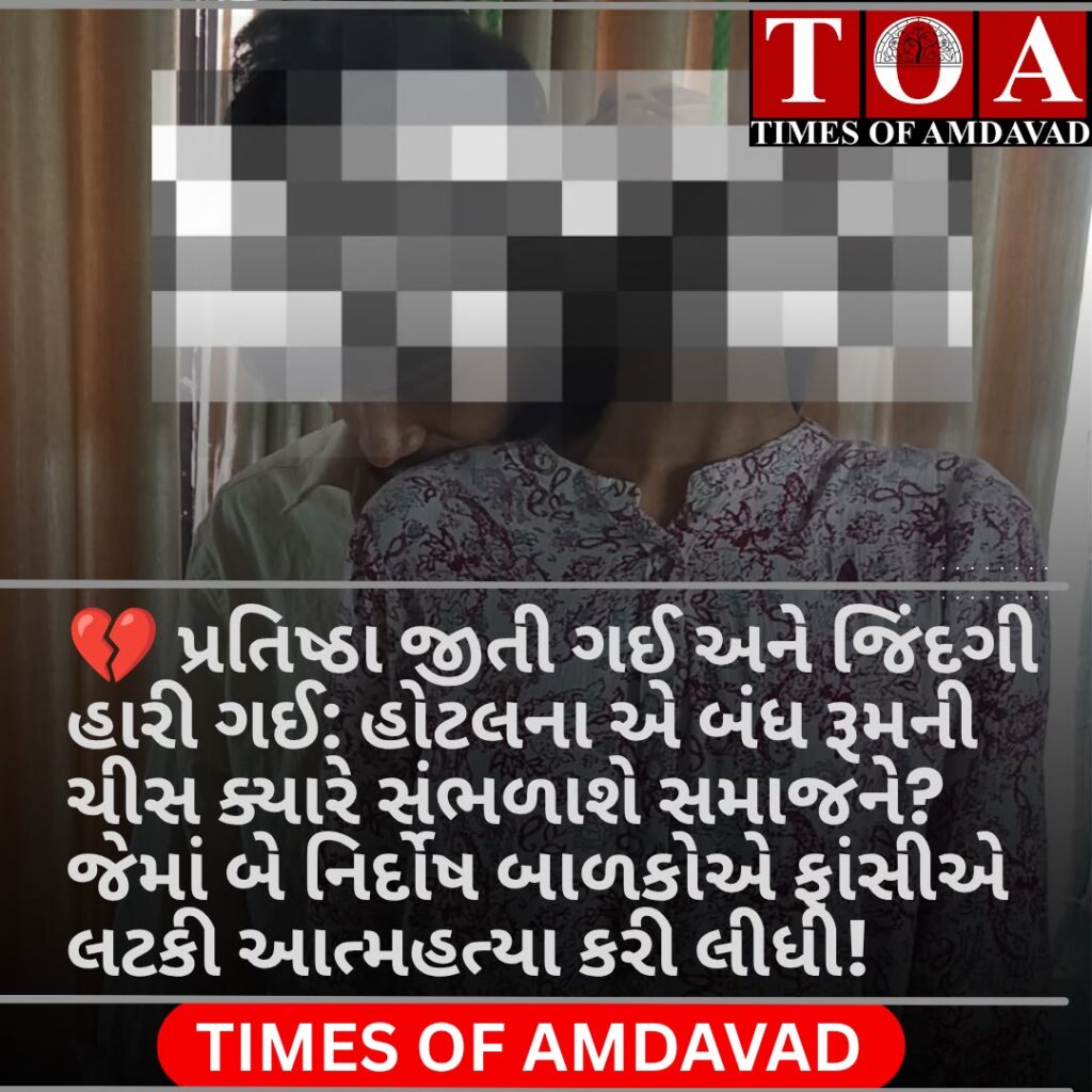 💔 પ્રતિષ્ઠા જીતી ગઈ અને જિંદગી હારી ગઈ: હોટલના એ બંધ રૂમની ચીસ ક્યારે સંભળાશે સમાજને? જેમાં બે નિર્દોષ બાળકોએ ફાંસીએ લટકી આત્મહત્યા કરી લીધી! 💔 પ્રતિષ્ઠા જીતી ગઈ અને જિંદગી હારી ગઈ: હોટલના એ બંધ રૂમની ચીસ ક્યારે સંભળાશે સમાજને? જેમાં બે નિર્દોષ બાળકોએ ફાંસીએ લટકી આત્મહત્યા કરી લીધી!