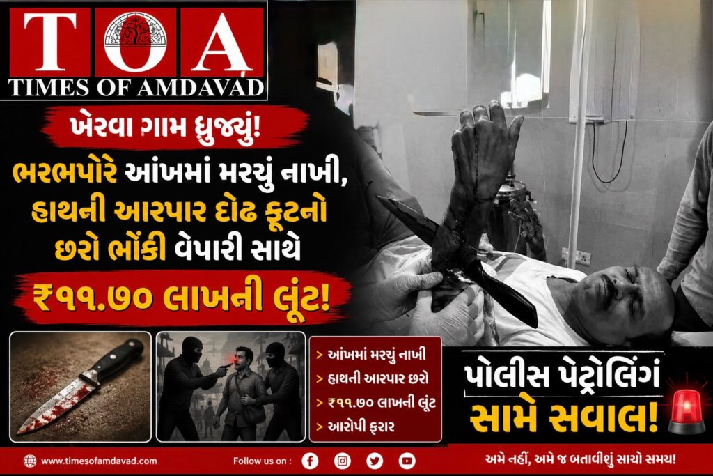 “ખેરવા ગામ ધ્રુજ્યું! ભરબપોરે આંખમાં મરચું નાખી હાથની આરપાર દોઢ ફૂટનો છરો ભોંકી વેપારી સાથે ₹૧૧.૭૦ લાખની લૂંટ! ” પોલીસ પેટ્રોલિંગ સામે સવાલ “ “ખેરવા ગામ ધ્રુજ્યું! ભરબપોરે આંખમાં મરચું નાખી હાથની આરપાર દોઢ ફૂટનો છરો ભોંકી વેપારી સાથે ₹૧૧.૭૦ લાખની લૂંટ! ” પોલીસ પેટ્રોલિંગ સામે સવાલ “