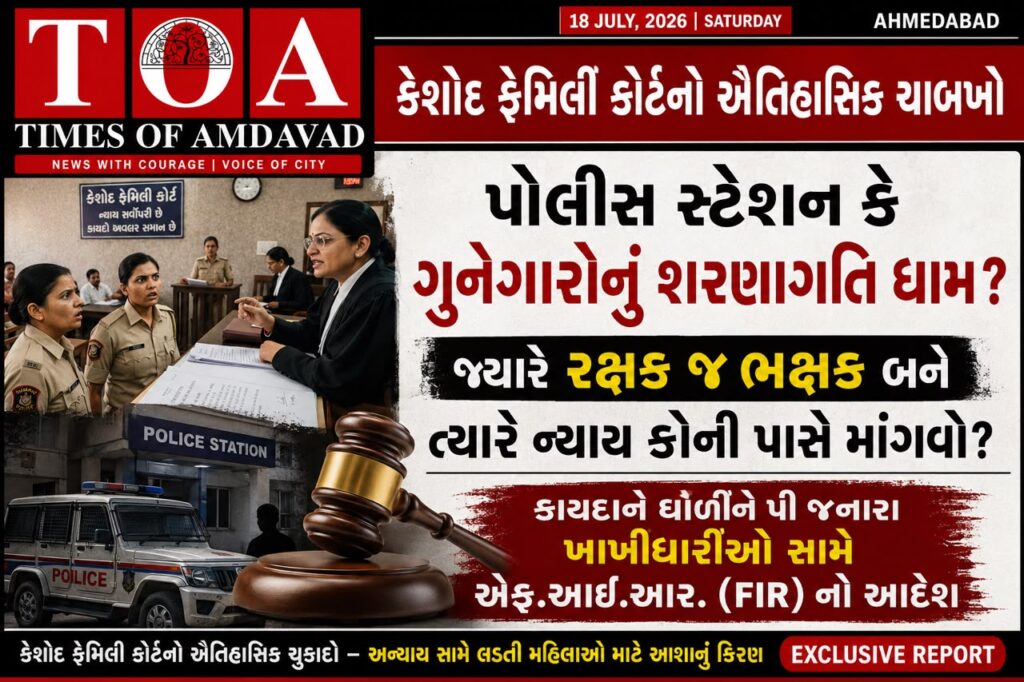 પોલીસ સ્ટેશન કે ગુનેગારોનું શરણાગતિ ધામ? જ્યારે રક્ષક જ ભક્ષક બને ત્યારે ન્યાય કોની પાસે માંગવો?કેશોદ ફેમિલી કોર્ટનો ઐતિહાસિક ચાબખો: કાયદાને ઘોળીને પી જનારા ખાખીધારીઓ સામે એફ.આઈ.આર. (FIR) નો આદેશ પોલીસ સ્ટેશન કે ગુનેગારોનું શરણાગતિ ધામ? જ્યારે રક્ષક જ ભક્ષક બને ત્યારે ન્યાય કોની પાસે માંગવો?કેશોદ ફેમિલી કોર્ટનો ઐતિહાસિક ચાબખો: કાયદાને ઘોળીને પી જનારા ખાખીધારીઓ સામે એફ.આઈ.આર. (FIR) નો આદેશ