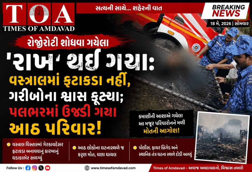 🔥 રોજીરોટી શોધવા ગયેલા ‘રાખ’ થઈ ગયા: વસ્ત્રાલમાં ફટાકડા નહી, ગરીબોના શ્વાસ ફૂટ્યા; પલભરમાં ઉજડી ગયા આઠ પરિવાર! 🔥 રોજીરોટી શોધવા ગયેલા ‘રાખ’ થઈ ગયા: વસ્ત્રાલમાં ફટાકડા નહી, ગરીબોના શ્વાસ ફૂટ્યા; પલભરમાં ઉજડી ગયા આઠ પરિવાર!