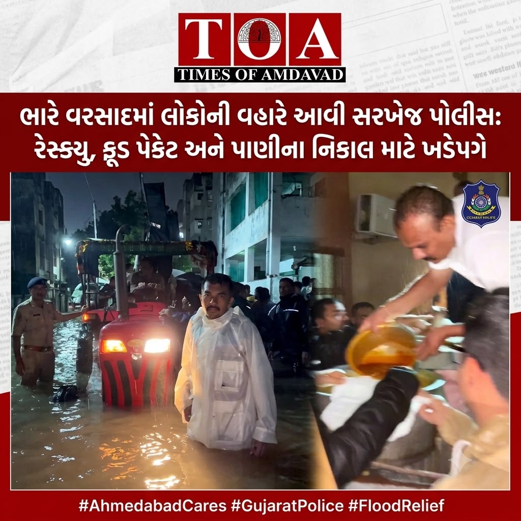 ભારે વરસાદમાં લોકોની વહારે આવી સરખેજ પોલીસ: રેસ્ક્યુ, ફૂડ પેકેટ અને પાણીના નિકાલ માટે ખડેપગે ભારે વરસાદમાં લોકોની વહારે આવી સરખેજ પોલીસ: રેસ્ક્યુ, ફૂડ પેકેટ અને પાણીના નિકાલ માટે ખડેપગે