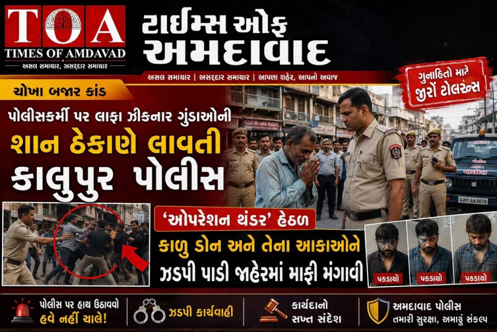 ચોખા બજારમાં TRB જવાનને લાફા ઝીકનાર ગુંડાઓની શાન ઠેકાણે લાવતી કાલુપુર પોલીસ: ‘ઓપરેશન થંડર’ હેઠળ કાળુ ડોન અને તેના આકાઓને ઝડપી પાડી જાહેરમાં માફી મંગાવી ચોખા બજારમાં TRB જવાનને લાફા ઝીકનાર ગુંડાઓની શાન ઠેકાણે લાવતી કાલુપુર પોલીસ: ‘ઓપરેશન થંડર’ હેઠળ કાળુ ડોન અને તેના આકાઓને ઝડપી પાડી જાહેરમાં માફી મંગાવી