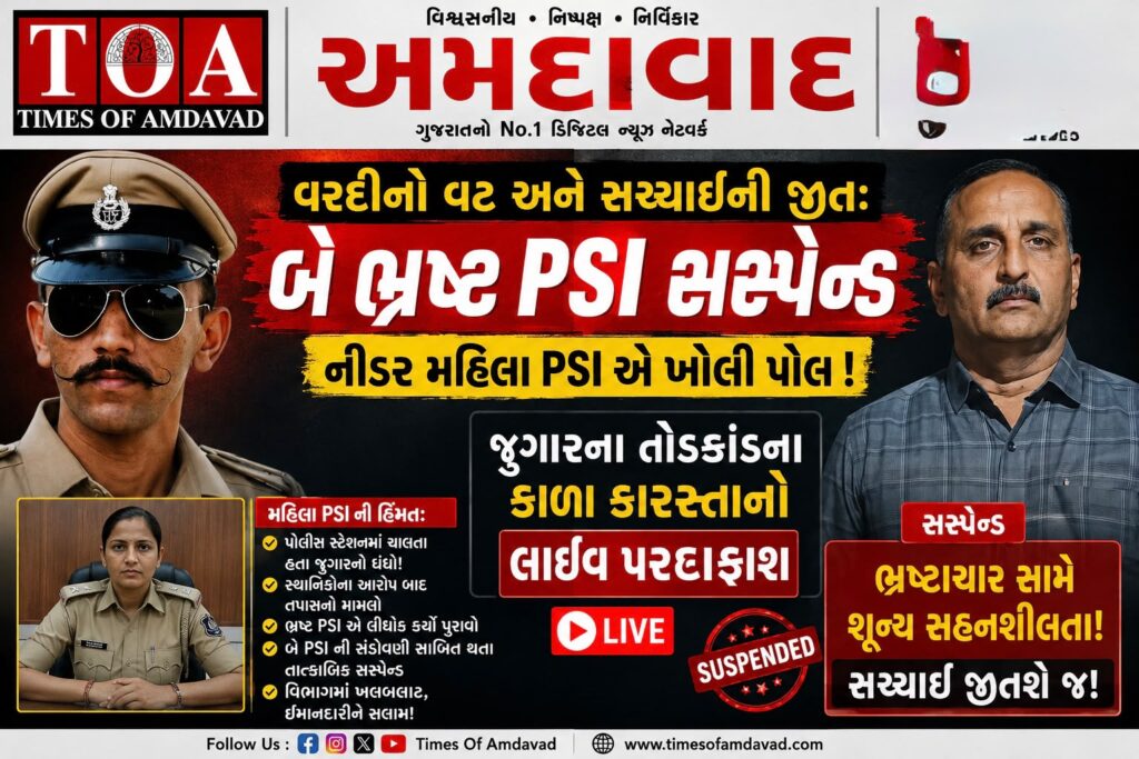 🚨 વરદીનો વટ અને સચ્ચાઈની જીત: બે ભ્રષ્ટ પીએસઆઈ સસ્પેન્ડ, નીડર મહિલા પીએસઆઈ એ ખોલી પોલ ! જુગારના તોડકાંડના કાળા કારસ્તાનનો લાઈવ પર્દાફાશ 🚨 વરદીનો વટ અને સચ્ચાઈની જીત: બે ભ્રષ્ટ પીએસઆઈ સસ્પેન્ડ, નીડર મહિલા પીએસઆઈ એ ખોલી પોલ ! જુગારના તોડકાંડના કાળા કારસ્તાનનો લાઈવ પર્દાફાશ