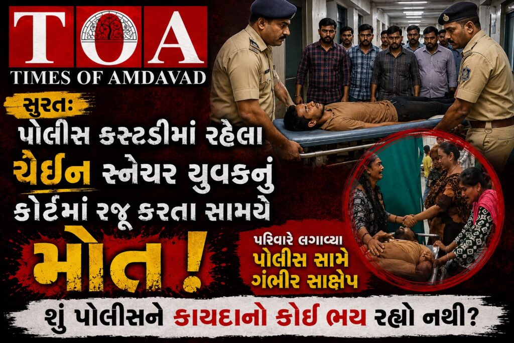 સુરત: પોલીસ કસ્ટડીમાં રહેલા ચેઇન સ્નેચર યુવકનું કોર્ટમાં રજુ કરતા દરમ્યાન મોત! પરિવારે લગાવ્યા પોલીસ સામે ગંભીર આક્ષેપ, શુ પોલીસને કાયદાનો કોઈ ભય રહ્યો નથી? સુરત: પોલીસ કસ્ટડીમાં રહેલા ચેઇન સ્નેચર યુવકનું કોર્ટમાં રજુ કરતા દરમ્યાન મોત! પરિવારે લગાવ્યા પોલીસ સામે ગંભીર આક્ષેપ, શુ પોલીસને કાયદાનો કોઈ ભય રહ્યો નથી?