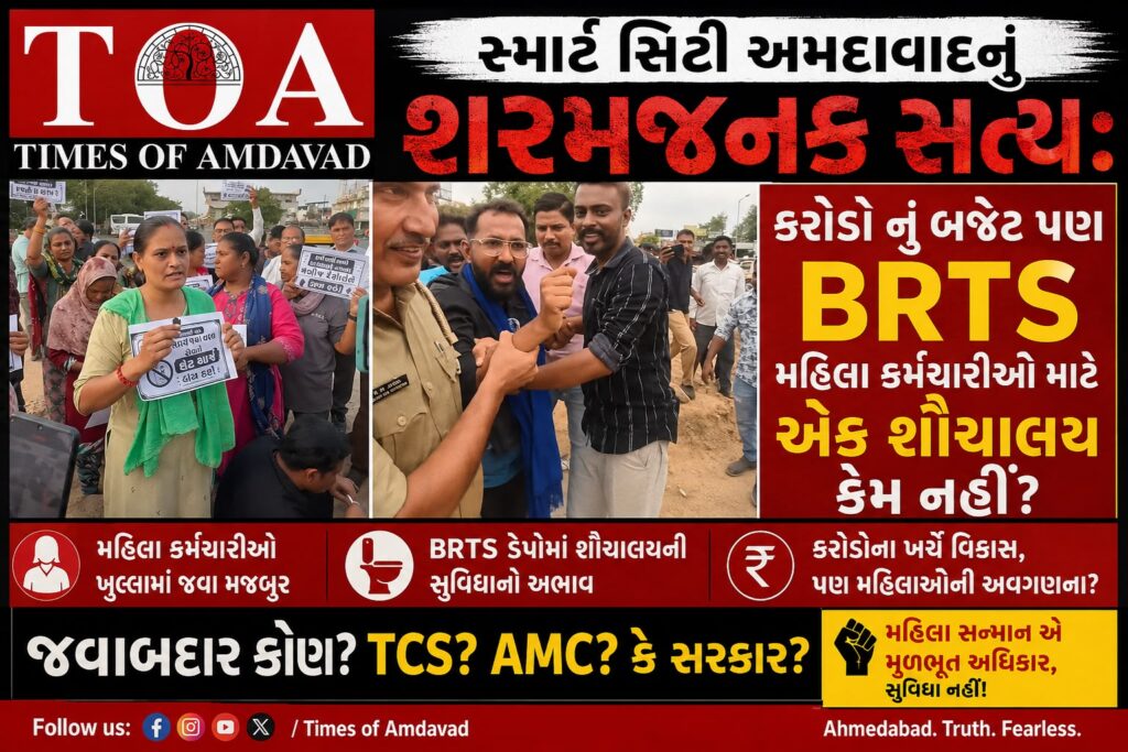 સ્માર્ટ સિટી અમદાવાદનું શરમજનક સત્ય: કરોડોનું બજેટ પણ BRTS મહિલા કર્મચારીઓ માટે એક શૌચાલય કેમ નહીં? સ્માર્ટ સિટી અમદાવાદનું શરમજનક સત્ય: કરોડોનું બજેટ પણ BRTS મહિલા કર્મચારીઓ માટે એક શૌચાલય કેમ નહીં?