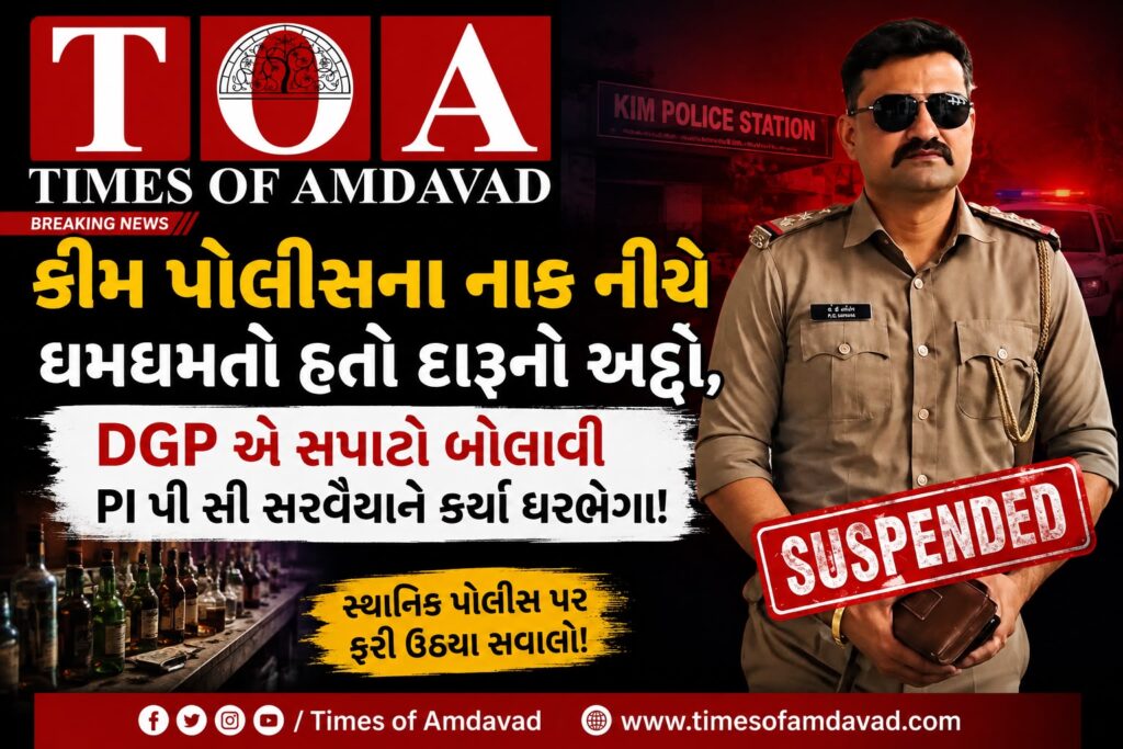 કીમ પોલીસના નાક નીચે ધમધમતો હતો દારૂનો અડ્ડો, DGP એ સપાટો બોલાવી PI પી સી સરવૈયાને કર્યા ઘરભેગા! કીમ પોલીસના નાક નીચે ધમધમતો હતો દારૂનો અડ્ડો, DGP એ સપાટો બોલાવી PI પી સી સરવૈયાને કર્યા ઘરભેગા!