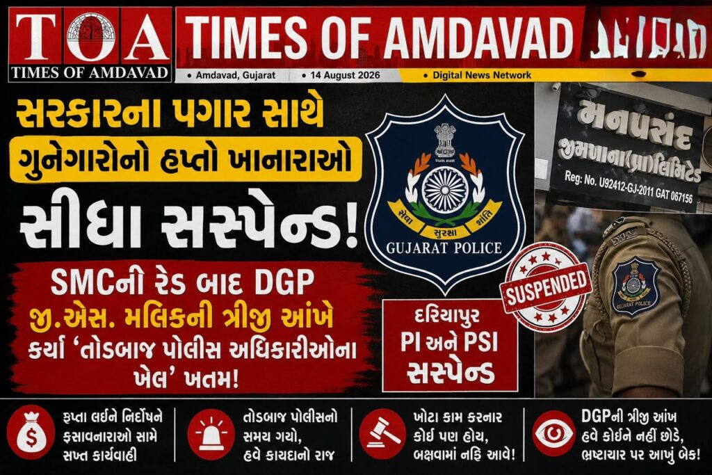 💰 સરકારના પગાર સાથે ગુનેગારોનો હપ્તો ખાનારાઓ સીધા સસ્પેન્ડ: SMCની રેડ બાદ DGP જી.એસ. મલિકની ત્રીજી આંખે કર્યા ‘તોડબાજ પોલીસ અધિકારીઓના ખેલ’ ખતમ!દરિયાપુર PI અને PSI સસ્પેન્ડ 💰 સરકારના પગાર સાથે ગુનેગારોનો હપ્તો ખાનારાઓ સીધા સસ્પેન્ડ: SMCની રેડ બાદ DGP જી.એસ. મલિકની ત્રીજી આંખે કર્યા ‘તોડબાજ પોલીસ અધિકારીઓના ખેલ’ ખતમ!દરિયાપુર PI અને PSI સસ્પેન્ડ