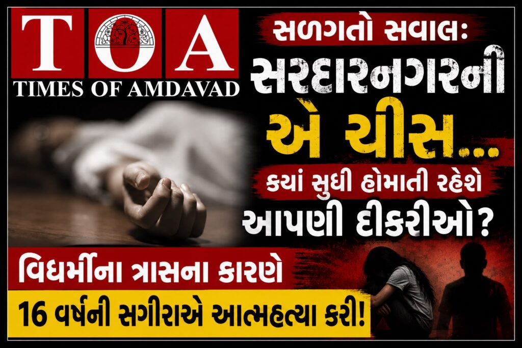 સળગતો સવાલ: સરદારનગરની એ ચીસ… ક્યાં સુધી હોમાતી રહેશે આપણી દીકરીઓ? વિધર્મીના ત્રાસના કારણે ૧૬ વર્ષની સગીરાએ આત્મહત્યા કરી! સળગતો સવાલ: સરદારનગરની એ ચીસ… ક્યાં સુધી હોમાતી રહેશે આપણી દીકરીઓ? વિધર્મીના ત્રાસના કારણે ૧૬ વર્ષની સગીરાએ આત્મહત્યા કરી!