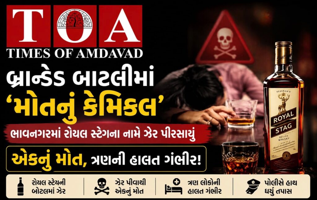 બ્રાન્ડેડ બાટલીમાં ‘મોતનું કેમિકલ’: ભાવનગરમાં રોયલ સ્ટેગના નામે ઝેર પીરસાયું, ૨ના મોત, ૬ લોકોની ની હાલત ગંભીર!ખાસ અહેવાલ: બ્રાન્ડેડ બાટલીમાં ‘મોતનું કેમિકલ’: ભાવનગરમાં રોયલ સ્ટેગના નામે ઝેર પીરસાયું, ૨ના મોત, ૬ લોકોની ની હાલત ગંભીર!ખાસ અહેવાલ: