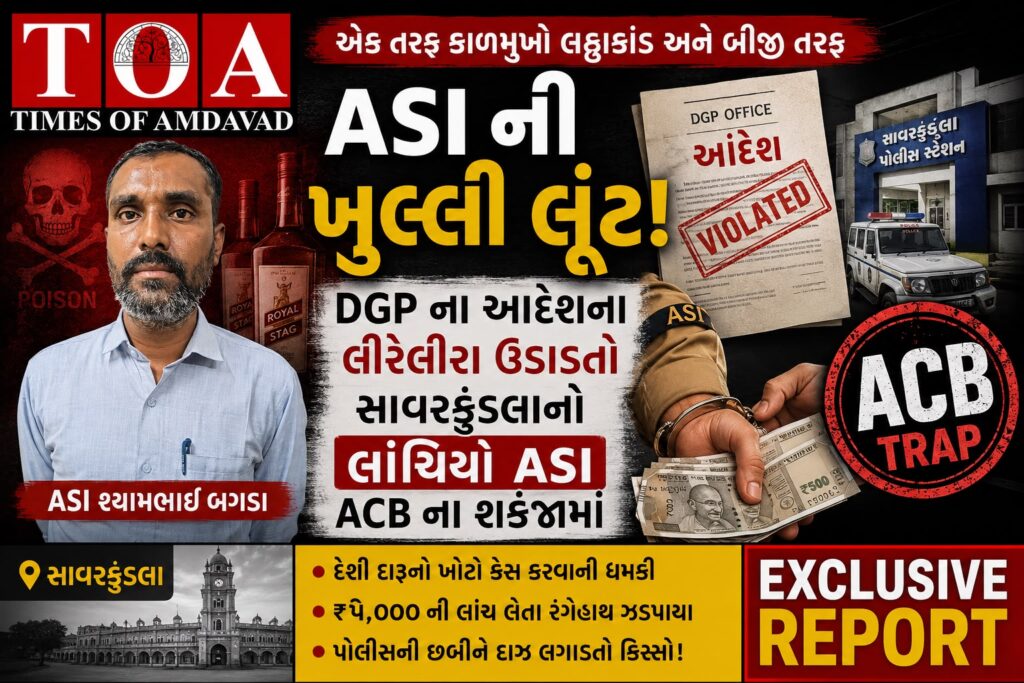 એક તરફ કાળમુખો લઠ્ઠાકાંડ અને બીજી તરફ ASI ની ખુલ્લી લૂંટ, DGP ના આદેશના લીરેલીરા ઉડાડતો સાવરકુંડલાનો લાંચિયો ASI ACB ના શકંજામાં એક તરફ કાળમુખો લઠ્ઠાકાંડ અને બીજી તરફ ASI ની ખુલ્લી લૂંટ, DGP ના આદેશના લીરેલીરા ઉડાડતો સાવરકુંડલાનો લાંચિયો ASI ACB ના શકંજામાં