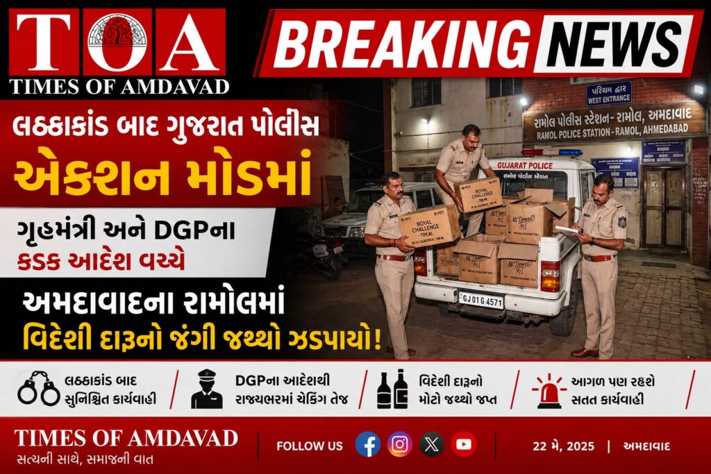 🚨 બ્રેકિંગ ન્યૂઝ: લઠ્ઠાકાંડ બાદ ગુજરાત પોલીસ એક્શન મોડમાં; ગૃહમંત્રી અને DGPના કડક આદેશ વચ્ચે અમદાવાદના રામોલમાં વિદેશી દારૂનો જંગી જથ્થો ઝડપાયો! 🚨 બ્રેકિંગ ન્યૂઝ: લઠ્ઠાકાંડ બાદ ગુજરાત પોલીસ એક્શન મોડમાં; ગૃહમંત્રી અને DGPના કડક આદેશ વચ્ચે અમદાવાદના રામોલમાં વિદેશી દારૂનો જંગી જથ્થો ઝડપાયો!