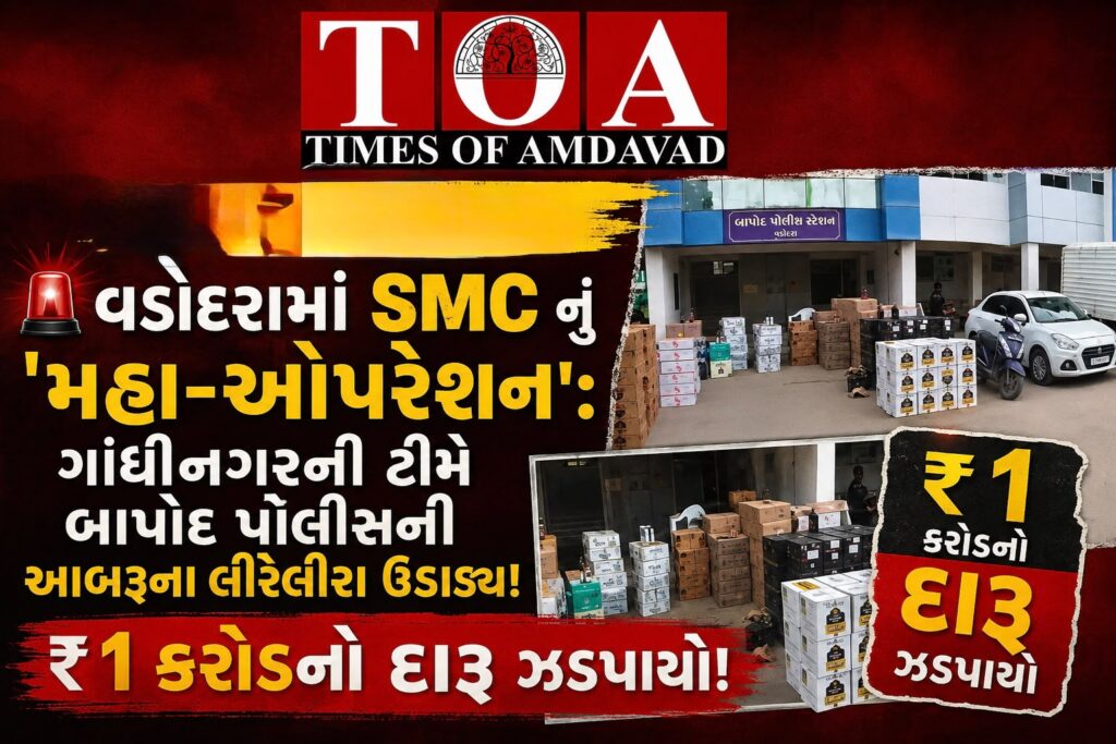 :🚨 વડોદરામાં SMC નું ‘મહા-ઓપરેશન’: ગાંધીનગરની ટીમે બાપોદ પોલીસની આબરૂના લીરેલીરા ઉડાડ્યા, ₹1 કરોડનો દારૂ ઝડપાયો! :🚨 વડોદરામાં SMC નું ‘મહા-ઓપરેશન’: ગાંધીનગરની ટીમે બાપોદ પોલીસની આબરૂના લીરેલીરા ઉડાડ્યા, ₹1 કરોડનો દારૂ ઝડપાયો!