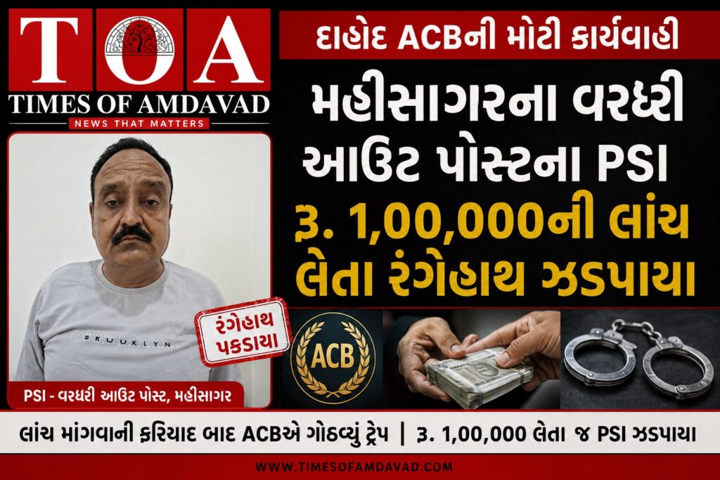 મહીસાગરના વરધરી આઉટ પોસ્ટના PSI રૂ. ૧,૦૦,૦૦૦ની લાંચ લેતા રંગેહાથ ઝડપાયા: દાહોદ ACBની મોટી કાર્યવાહી મહીસાગરના વરધરી આઉટ પોસ્ટના PSI રૂ. ૧,૦૦,૦૦૦ની લાંચ લેતા રંગેહાથ ઝડપાયા: દાહોદ ACBની મોટી કાર્યવાહી