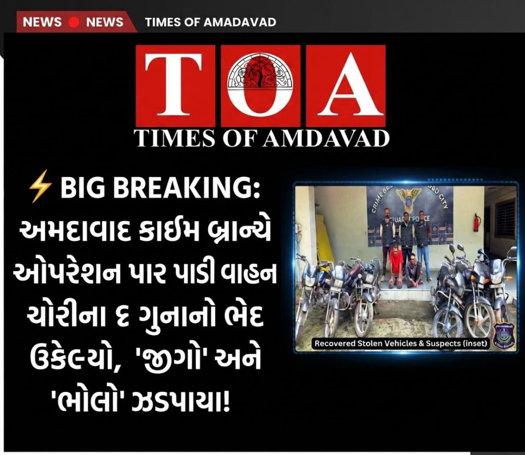 ⚡ BIG BREAKING: અમદાવાદ ક્રાઈમ બ્રાન્ચે ઓપરેશન પાર પાડી વાહન ચોરીના ૬ ગુનાનો ભેદ ઉકેલ્યો, ‘જીગો’ અને ‘ભોલો’ ઝડપાયા! ⚡ BIG BREAKING: અમદાવાદ ક્રાઈમ બ્રાન્ચે ઓપરેશન પાર પાડી વાહન ચોરીના ૬ ગુનાનો ભેદ ઉકેલ્યો, ‘જીગો’ અને ‘ભોલો’ ઝડપાયા!