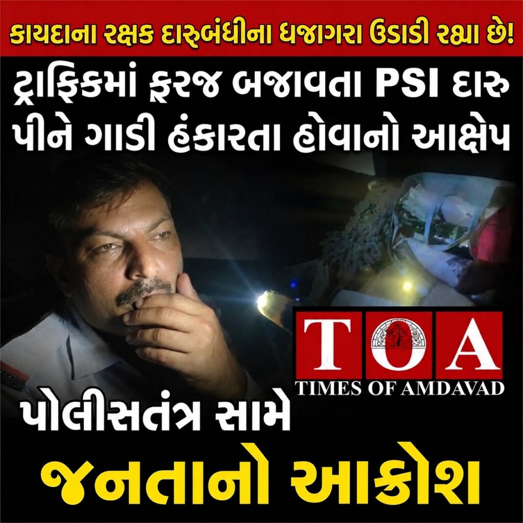 કાયદાના રક્ષક દારૂબંધીના ધજાગરા ઉડાડી રહ્યા છે!ટ્રાફિકમાં ફરજ બજાવતા PSI દારૂ પીને ગાડી હંકારતા હોવાનો આક્ષેપ,પોલીસતંત્ર સામે જનતાનો આક્રોશ કાયદાના રક્ષક દારૂબંધીના ધજાગરા ઉડાડી રહ્યા છે!ટ્રાફિકમાં ફરજ બજાવતા PSI દારૂ પીને ગાડી હંકારતા હોવાનો આક્ષેપ,પોલીસતંત્ર સામે જનતાનો આક્રોશ