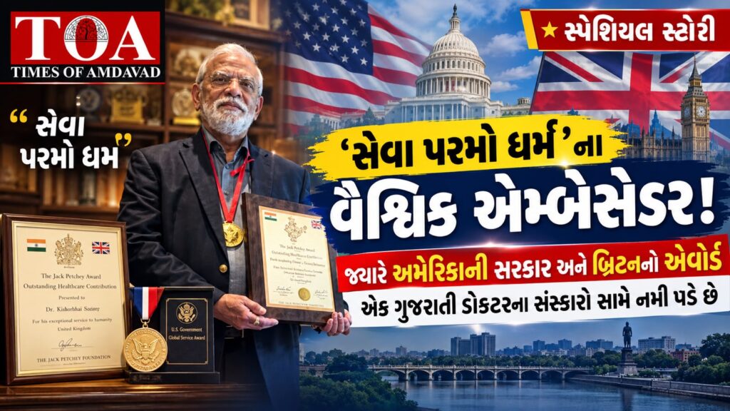 🌟 સ્પેશિયલ સ્ટોરી: ‘સેવા પરમો ધર્મ’ના વૈશ્વિક એમ્બેસેડર! જ્યારે અમેરિકાની સરકાર અને બ્રિટનનો એવોર્ડ એક ગુજરાતી ડોકટરના સંસ્કારો સામે નમી પડે છે 🌟 સ્પેશિયલ સ્ટોરી: ‘સેવા પરમો ધર્મ’ના વૈશ્વિક એમ્બેસેડર! જ્યારે અમેરિકાની સરકાર અને બ્રિટનનો એવોર્ડ એક ગુજરાતી ડોકટરના સંસ્કારો સામે નમી પડે છે