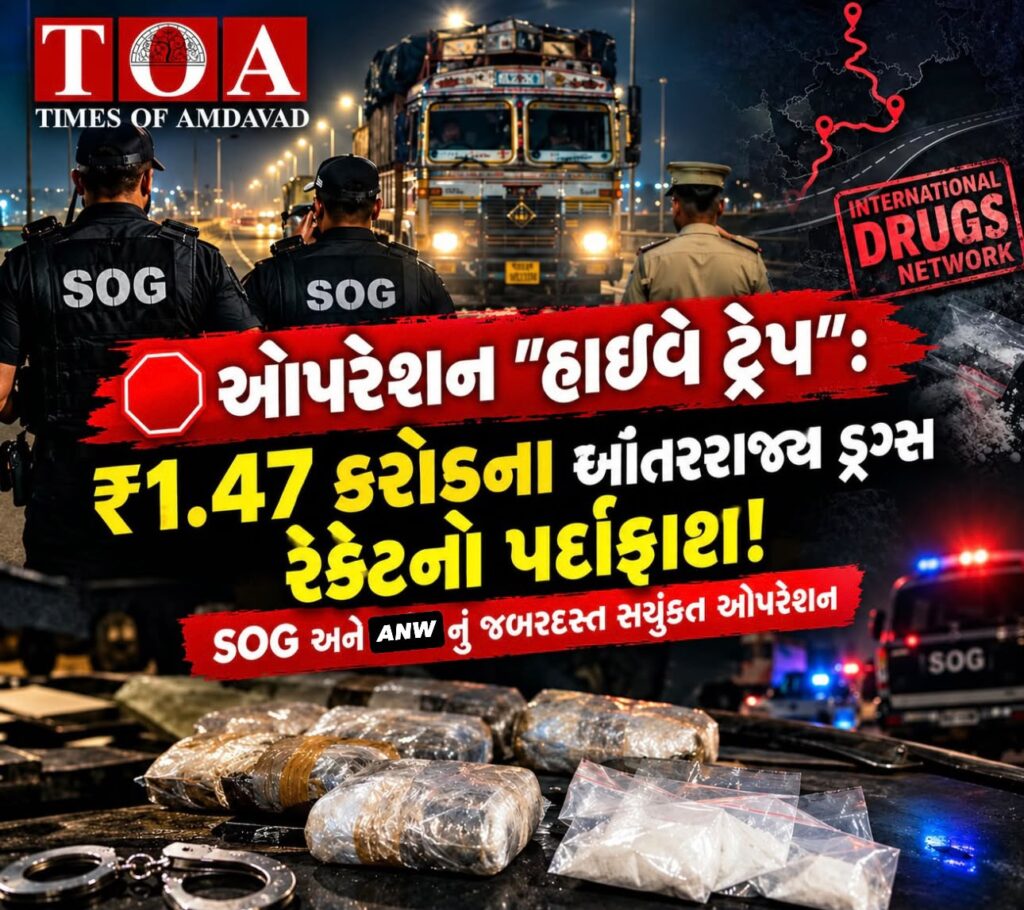 🛑 ઓપરેશન “હાઇવે ટ્રેપ”: ₹1.47 કરોડના આંતરરાજ્ય ડ્રગ્સ રેકેટનો પર્દાફાશ!SOG અને આંઉં નું જબરદસ્ત સયુંકત ઓપરેશન 🛑 ઓપરેશન “હાઇવે ટ્રેપ”: ₹1.47 કરોડના આંતરરાજ્ય ડ્રગ્સ રેકેટનો પર્દાફાશ!SOG અને આંઉં નું જબરદસ્ત સયુંકત ઓપરેશન