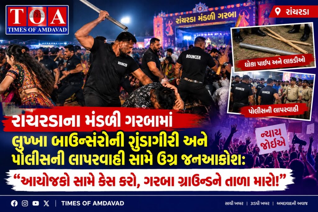 રાંચરડાના મંડળી ગરબામાં લુખ્ખા બાઉન્સરોની ગુંડાગીરી અને પોલીસની લાપરવાહી સામે ઉગ્ર જનઆક્રોશ: “આયોજકો સામે કેસ કરો, ગરબા ગ્રાઉન્ડને તાળા મારો!” રાંચરડાના મંડળી ગરબામાં લુખ્ખા બાઉન્સરોની ગુંડાગીરી અને પોલીસની લાપરવાહી સામે ઉગ્ર જનઆક્રોશ: “આયોજકો સામે કેસ કરો, ગરબા ગ્રાઉન્ડને તાળા મારો!”