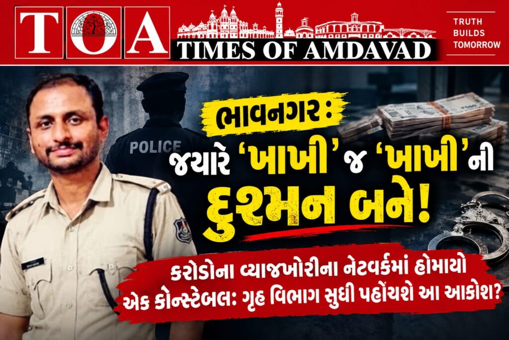 ⚖️ ભાવનગર :જ્યારે ‘ખાખી’ જ ‘ખાખી’ની દુશ્મન બને! કરોડોના વ્યાજખોરીના નેટવર્કમાં હોમાયો એક કોન્સ્ટેબલ: ગૃહ વિભાગ સુધી પહોંચશે આ આક્રોશ? ⚖️ ભાવનગર :જ્યારે ‘ખાખી’ જ ‘ખાખી’ની દુશ્મન બને! કરોડોના વ્યાજખોરીના નેટવર્કમાં હોમાયો એક કોન્સ્ટેબલ: ગૃહ વિભાગ સુધી પહોંચશે આ આક્રોશ?
