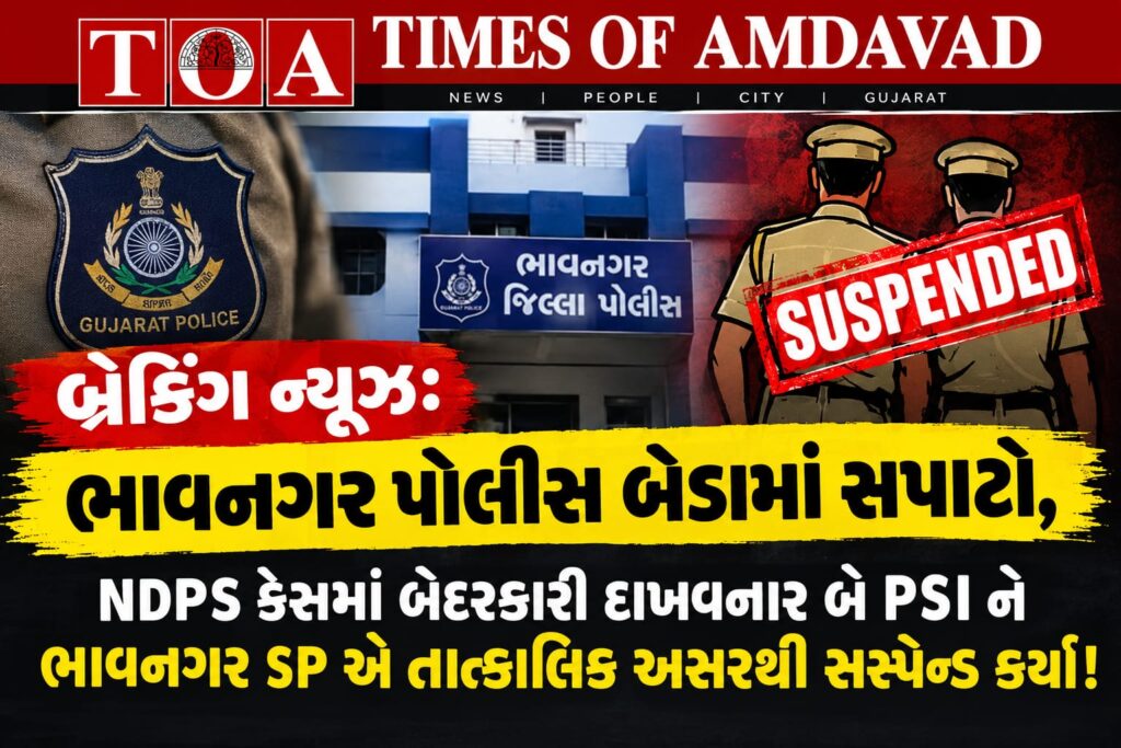 બ્રેકિંગ ન્યૂઝ: ભાવનગર પોલીસ બેડામાં સપાટો, NDPS કેસમાં બેદરકારી દાખવનાર બે PSI ને ભાવનગર SP એ તાત્કાલિક અસરથી સસ્પેન્ડ કર્યા! બ્રેકિંગ ન્યૂઝ: ભાવનગર પોલીસ બેડામાં સપાટો, NDPS કેસમાં બેદરકારી દાખવનાર બે PSI ને ભાવનગર SP એ તાત્કાલિક અસરથી સસ્પેન્ડ કર્યા!