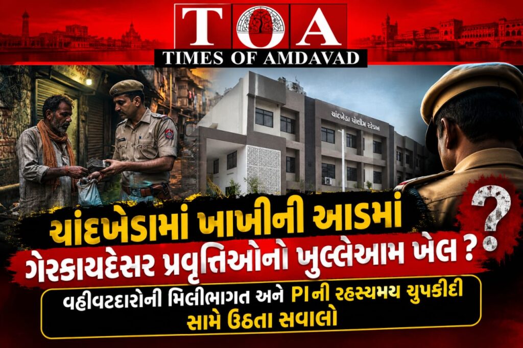 ચાંદખેડામાં ખાખીની આડમાં ગેરકાયદેસર પ્રવૃત્તિઓનો ખુલ્લેઆમ ખેલ? વહીવટદારોની મિલીભગત અને PIની રહસ્યમય ચુપકીદી સામે ઉઠતા સવાલો ચાંદખેડામાં ખાખીની આડમાં ગેરકાયદેસર પ્રવૃત્તિઓનો ખુલ્લેઆમ ખેલ? વહીવટદારોની મિલીભગત અને PIની રહસ્યમય ચુપકીદી સામે ઉઠતા સવાલો